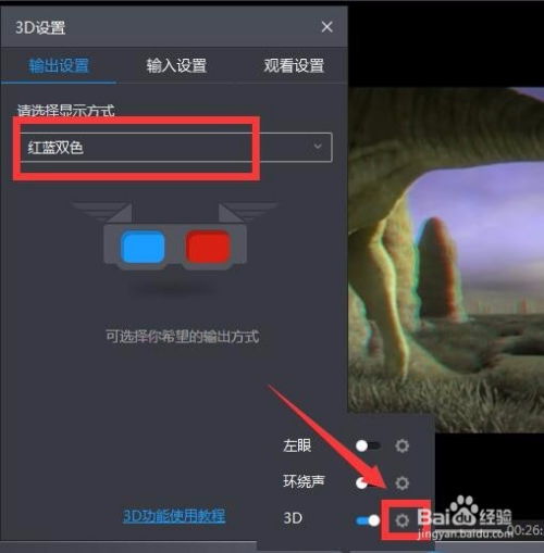 暴风影音怎样设置3D播放模式？ 3