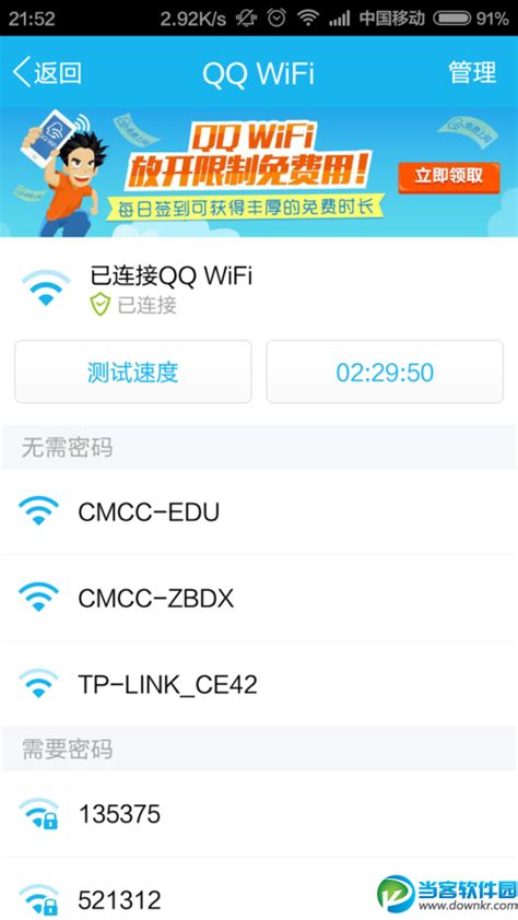 QQWIFI免费上网使用指南 3