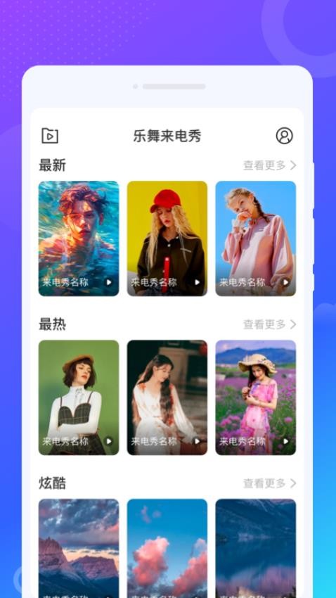 乐舞来电秀app  截图4