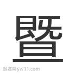 解密'暨'字：它究竟有何含义，你了解吗？ 5