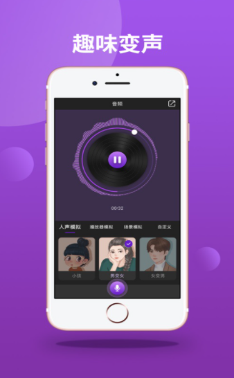 趣味变声免费版 截图3
