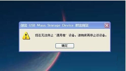 U盘无法安全弹出或停止通用卷该怎么办？ 3