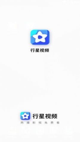 行星视频app追剧 截图1