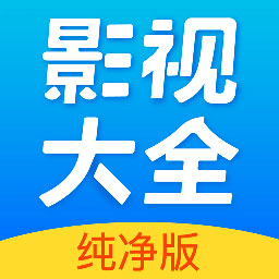 影视大全纯净版app 2.7.3