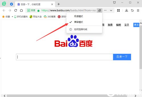 360浏览器兼容模式设置指南 2