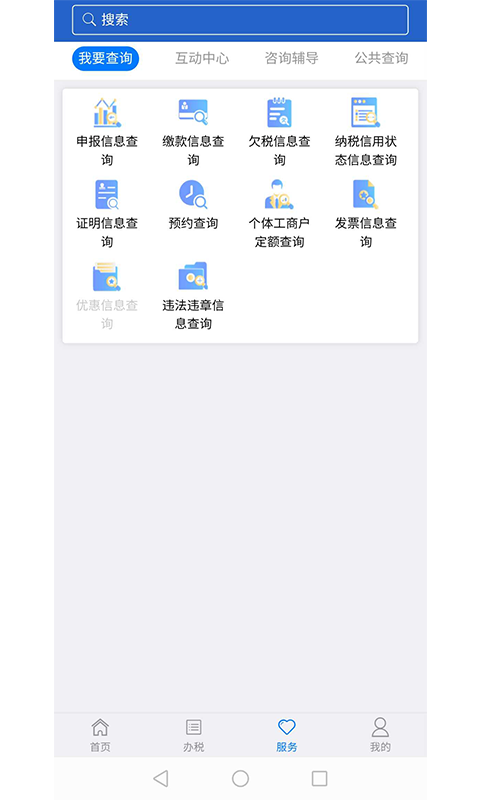 江苏税务电子税务局 截图3