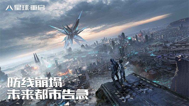 星球重启免费版 截图3