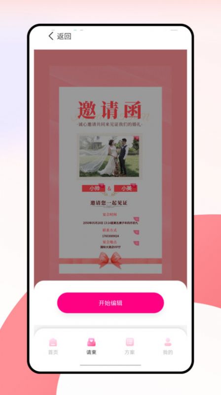 婚礼纪电子请帖app