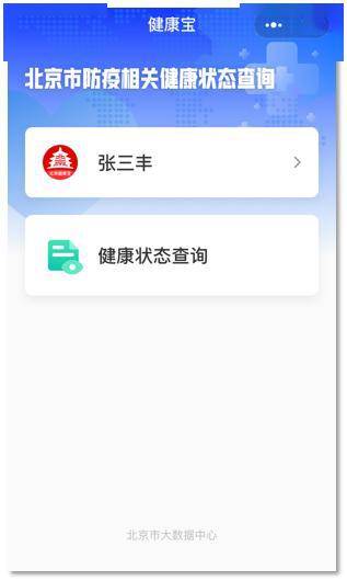 如何在北京通上查看健康宝？ 3
