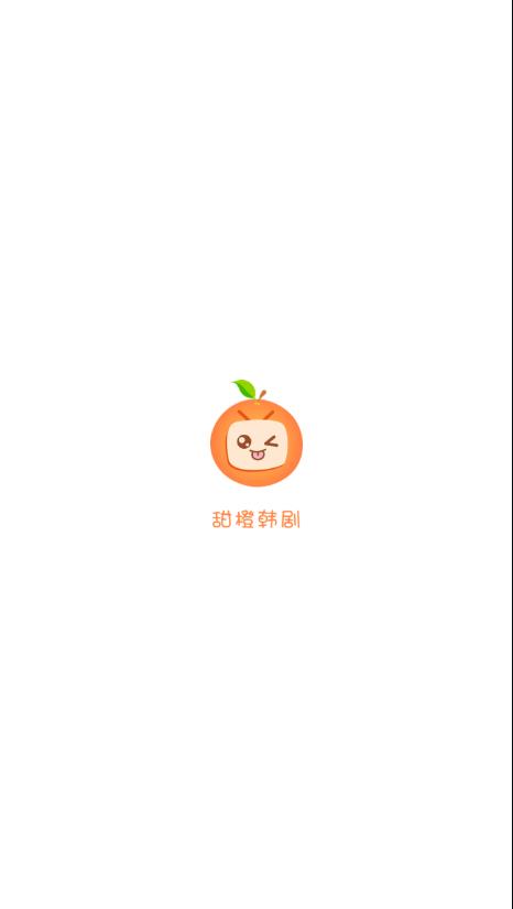 甜橙韩剧 截图1