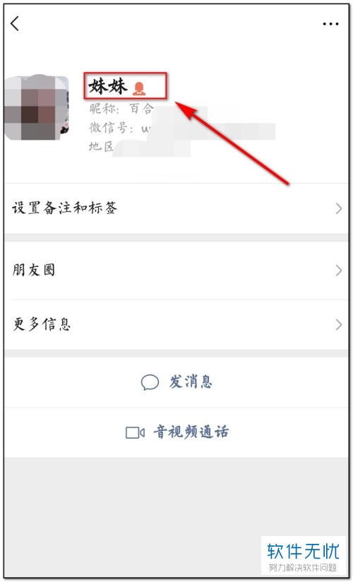 微信好友如何正确备注姓名？ 2