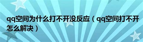 揭秘：QQ空间无法打开的几大幕后真凶！ 3