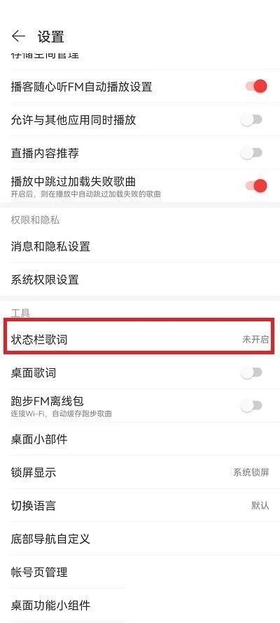 如何轻松修改网易云音乐状态栏歌词颜色 1