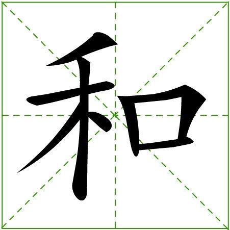 揭秘“和”的多面性：一字多音的奇妙之旅 2