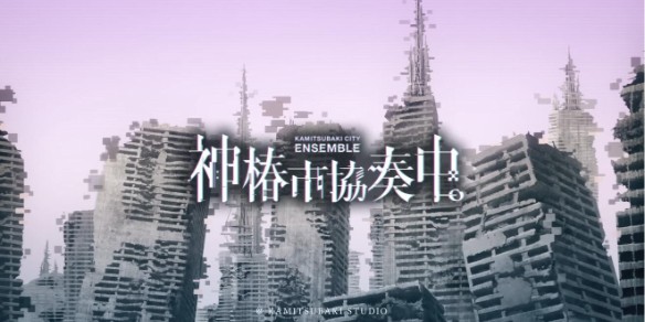 神椿市协奏中手机版 截图4