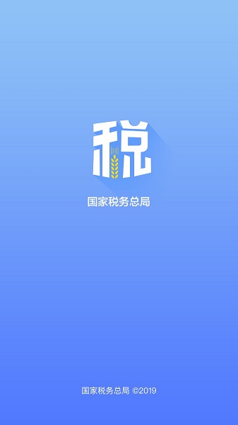  陕西电子税务局客户端 截图3