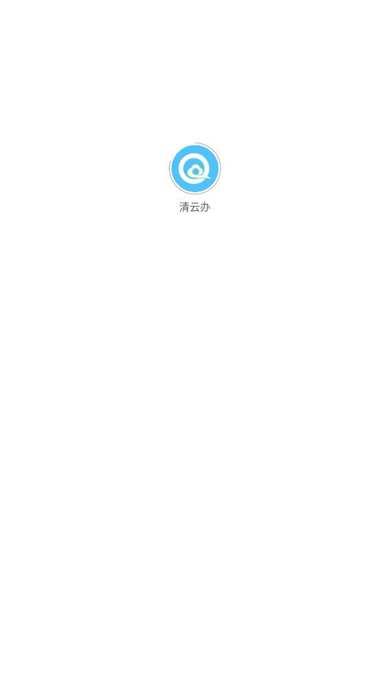 清云办app 截图2