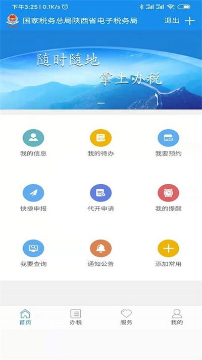 陕西税务app 1