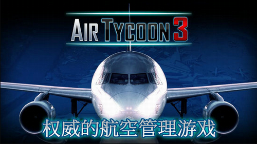 航空大亨3中文版 截图2