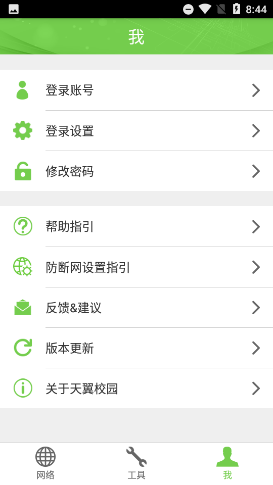 广东校园网天翼app 截图3