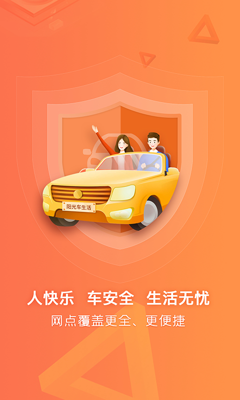 阳光车生活app 截图1