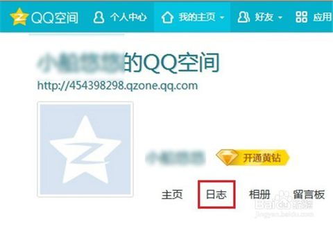 掌握QQ空间日志发布技巧，轻松分享你的生活点滴 1