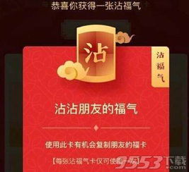 支付宝沾福气卡详解：是什么？如何使用？ 3