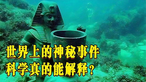 探索全球：那些令人费解的神秘事件有哪些？ 1