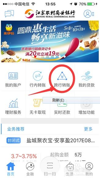 如何登录江苏农商银行手机APP？ 4