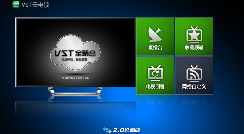 vst云电视tv版 1