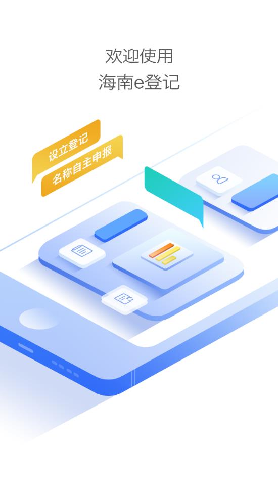 海南e登记app 1