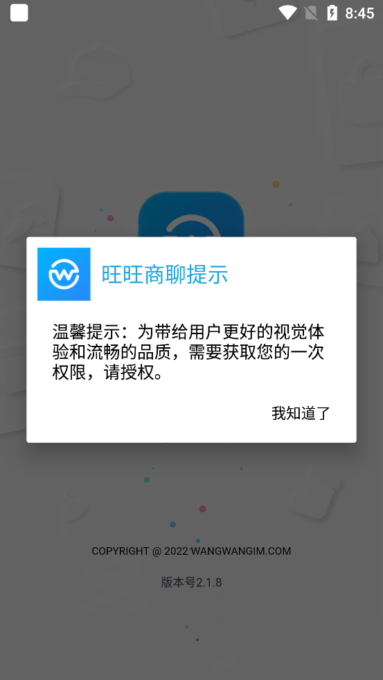 旺旺商聊app 截图1