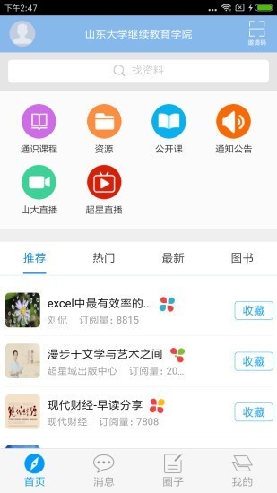 山大在线继续教育学院软件 截图3