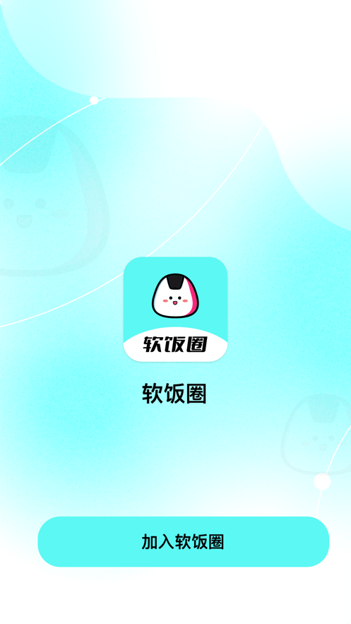 软饭圈app 截图3