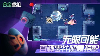 合金重组单机版 截图4