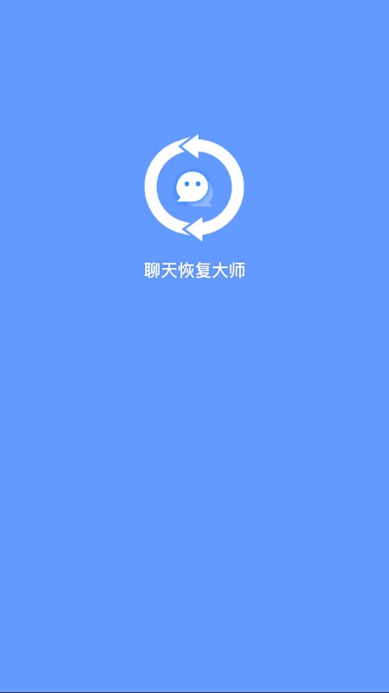 聊天恢复大师app 截图1