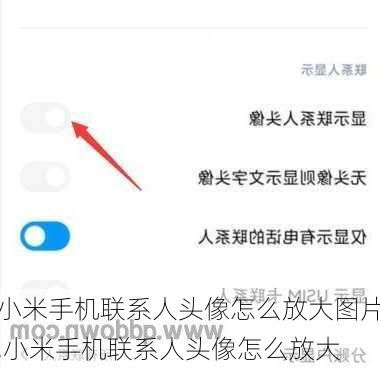 小米手机如何轻松设置联系人头像 1