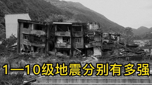 揭秘：1至10级地震的威力究竟有多震撼？ 2