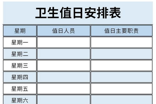 轻松制作值日表格的实用指南 1