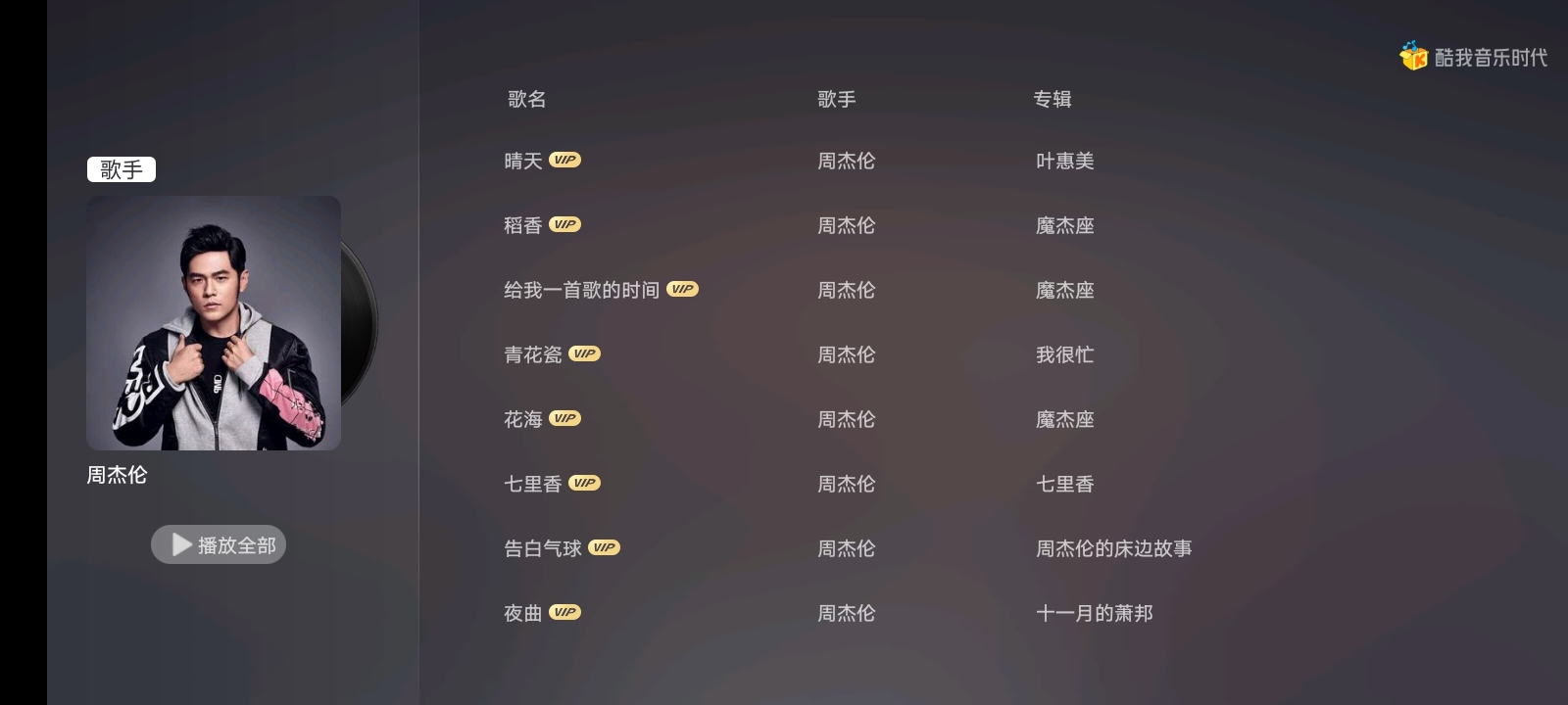 酷我音乐时代大屏端app 截图2