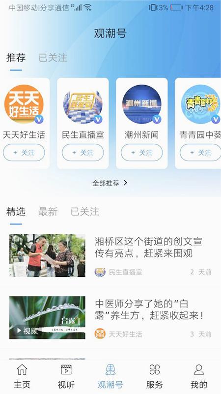 看潮州app 截图5