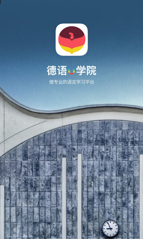 德语学习帮app 截图1