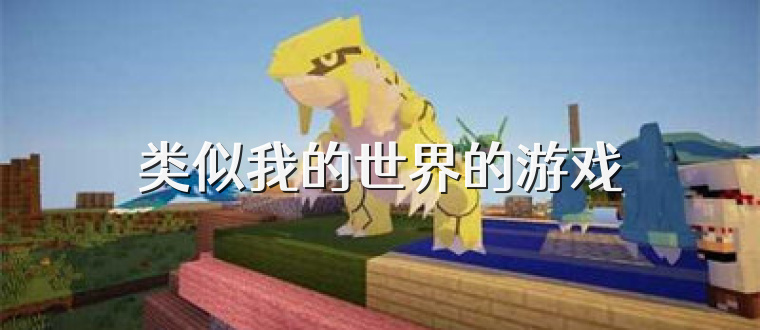 类似我的世界的游戏