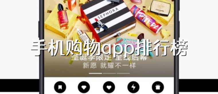手机购物app排行榜