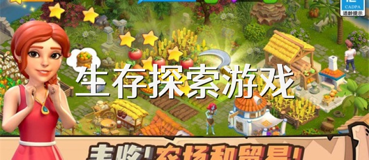 生存探索游戏