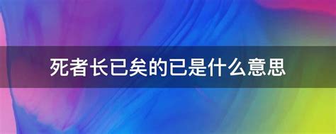 生死之间：存者苟活，逝者永诀的深刻寓意 3