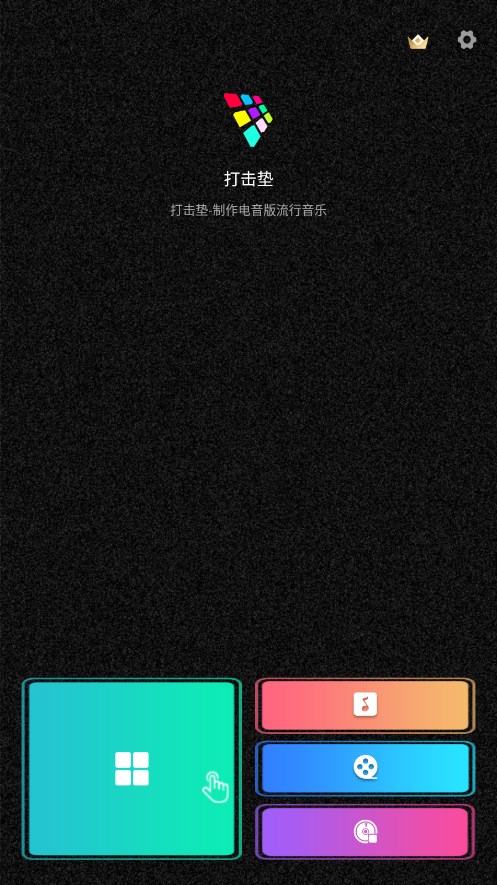 打击垫模拟器app 截图4