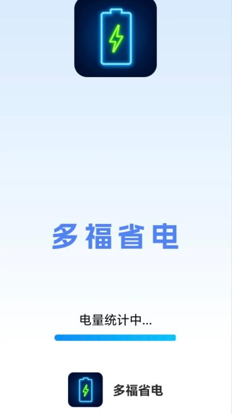 多福省电APP 截图3