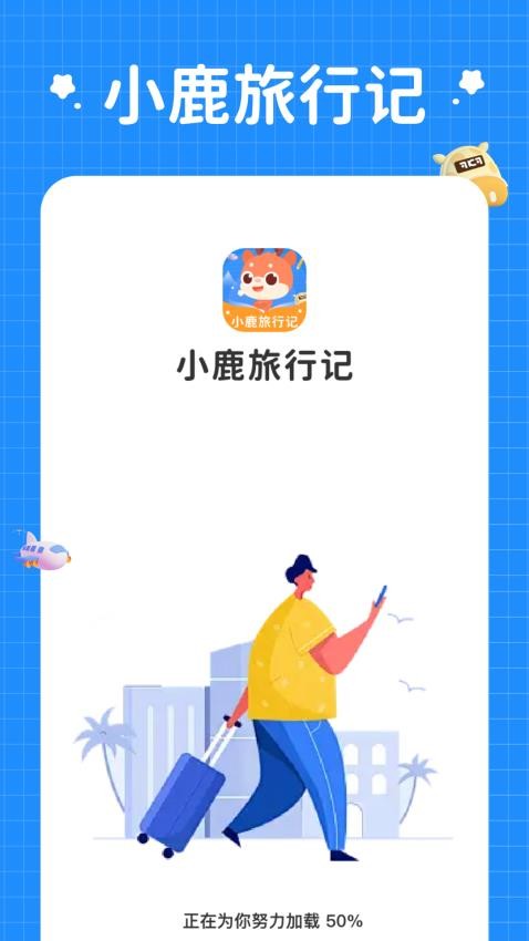 小鹿旅行记APP最新版 截图2