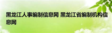 黑龙江人事信息编制网无法打开的原因是什么？ 2